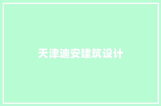 天津迪安建筑设计 常见问题