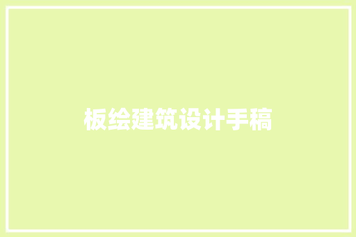 板绘建筑设计手稿