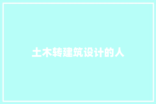 土木转建筑设计的人