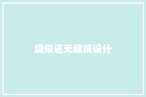 境似还无建筑设计 知识问答