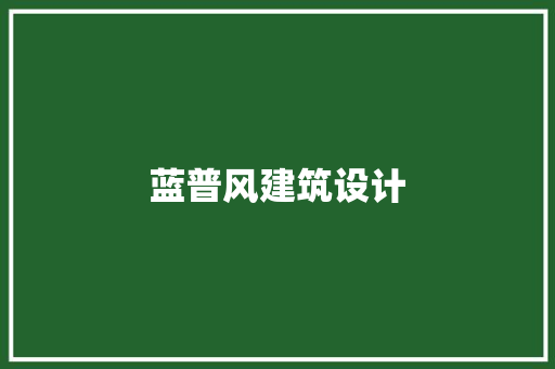蓝普风建筑设计 住宅建筑设计