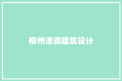 柳州泽润建筑设计 住宅建筑设计