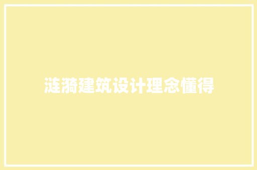 涟漪建筑设计理念懂得 材料设备