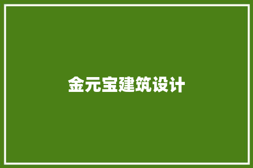 金元宝建筑设计