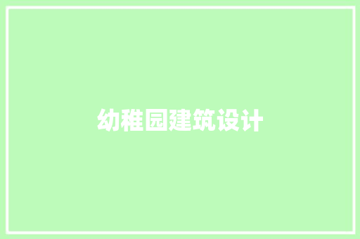 幼稚园建筑设计