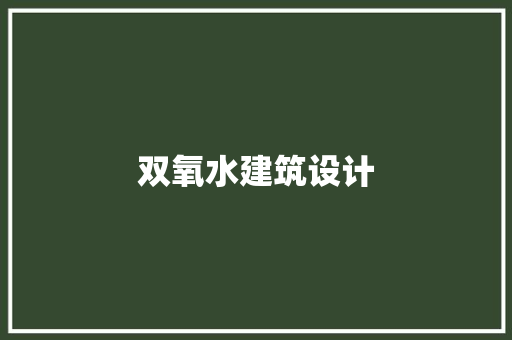 双氧水建筑设计 住宅建筑设计