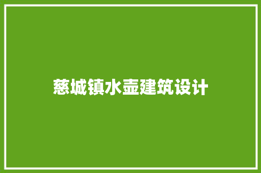 慈城镇水壶建筑设计