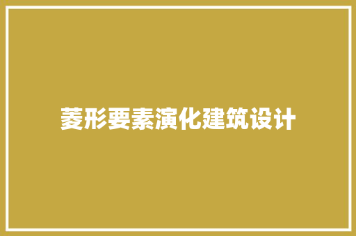 菱形要素演化建筑设计 常用设备