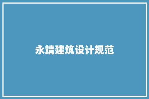 永靖建筑设计规范