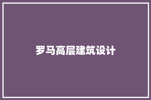罗马高层建筑设计