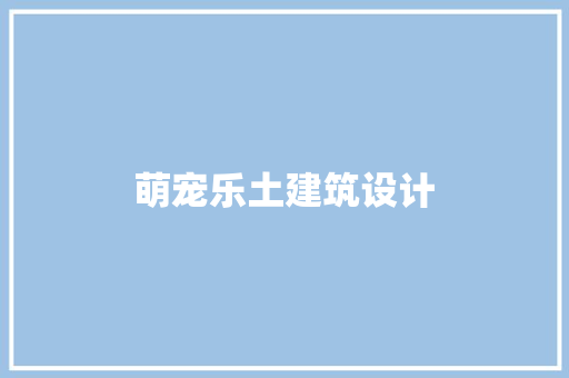 萌宠乐土建筑设计