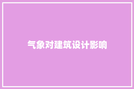 气象对建筑设计影响