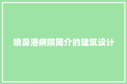 喷鼻港病院简介的建筑设计 常见问题