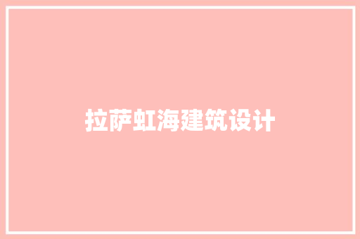 拉萨虹海建筑设计