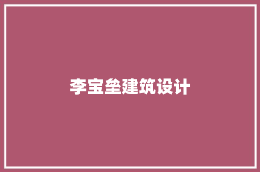 李宝垒建筑设计 住宅建筑设计