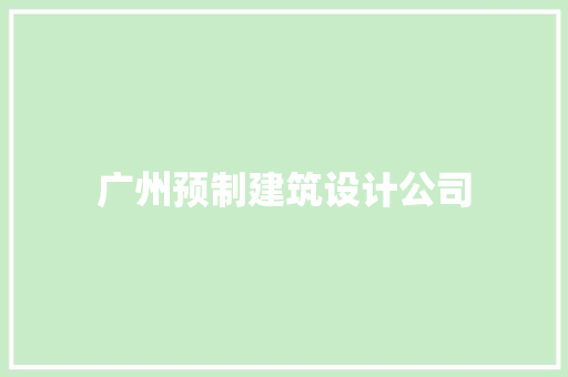 广州预制建筑设计公司
