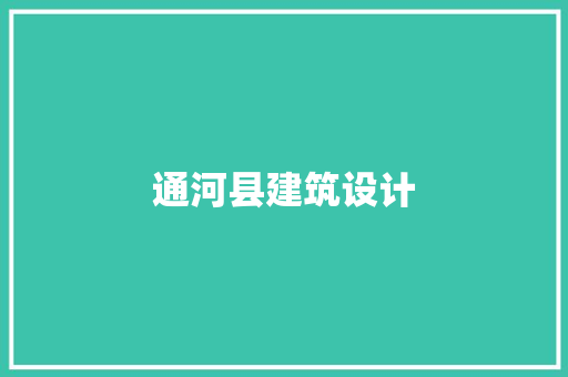 通河县建筑设计 常用建材