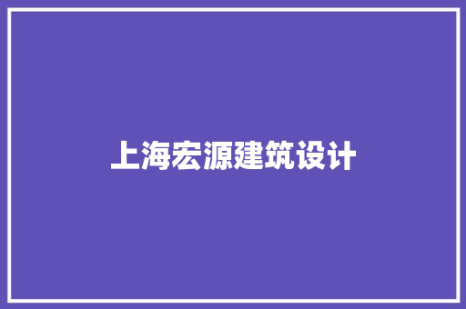 上海宏源建筑设计