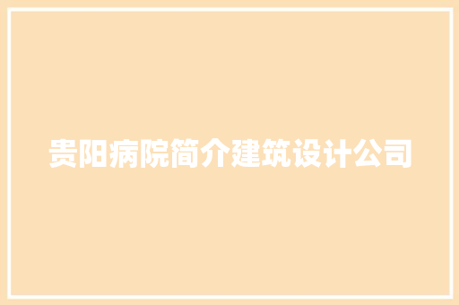 贵阳病院简介建筑设计公司