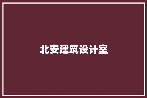 北安建筑设计室