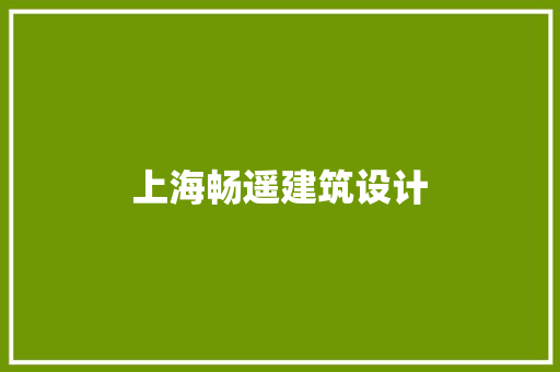 上海畅遥建筑设计 施工管理