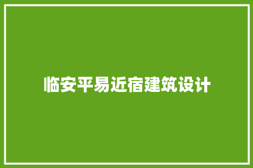 临安平易近宿建筑设计