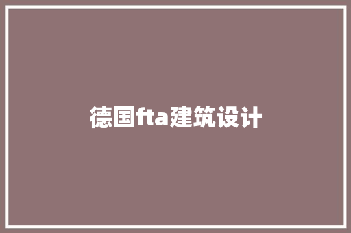 德国fta建筑设计