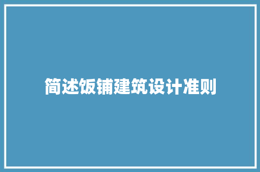 简述饭铺建筑设计准则