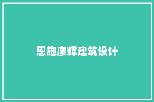 恩施廖辉建筑设计 公共建筑设计