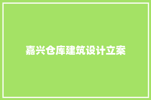 嘉兴仓库建筑设计立案 施工管理