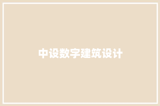 中设数字建筑设计
