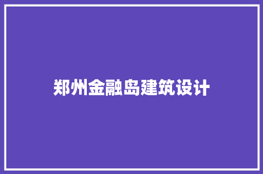 郑州金融岛建筑设计