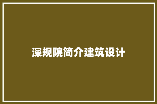 深规院简介建筑设计