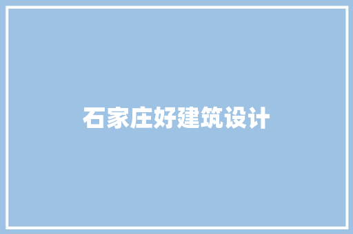 石家庄好建筑设计 常用设备