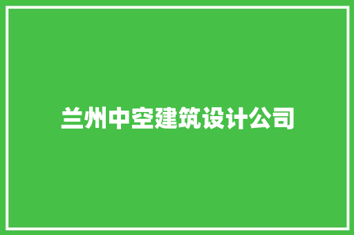 兰州中空建筑设计公司 住宅建筑设计