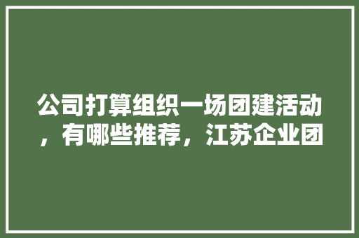 绿色农业建筑设计 施工技术