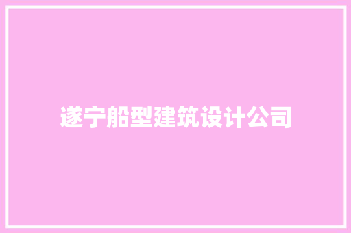 遂宁船型建筑设计公司