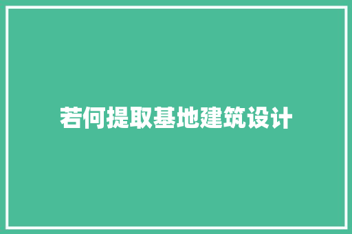 若何提取基地建筑设计