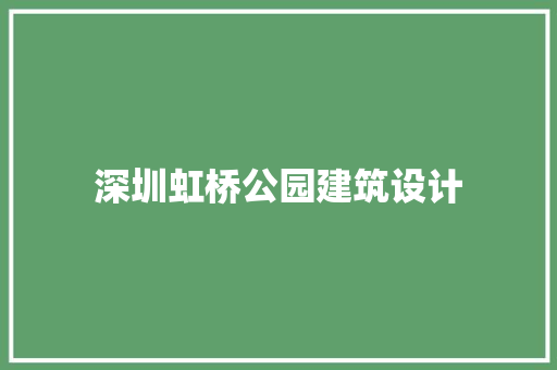 深圳虹桥公园建筑设计 常用建材