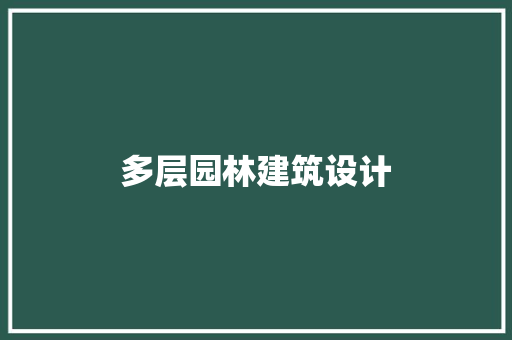 多层园林建筑设计 新型材料