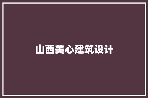 山西美心建筑设计