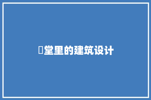 衖堂里的建筑设计 材料设备