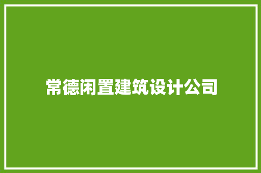 常德闲置建筑设计公司 新型材料