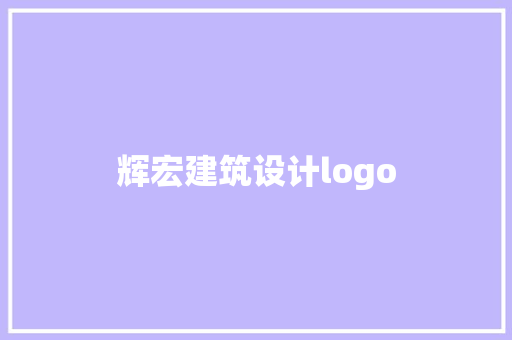 辉宏建筑设计logo