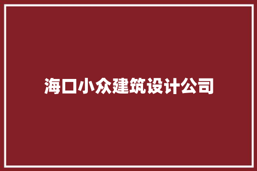 海口小众建筑设计公司