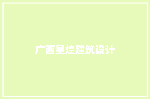 广西星煌建筑设计 公共建筑设计