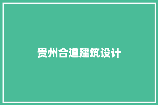 贵州合道建筑设计 建筑设计