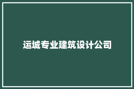运城专业建筑设计公司