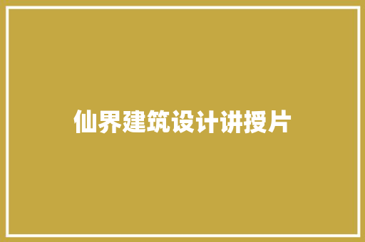 仙界建筑设计讲授片 公共建筑设计