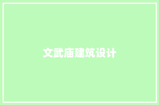 文武庙建筑设计 建筑设计